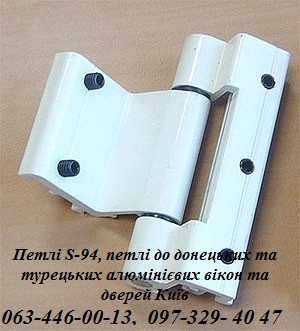 Петлі S-94, петлі до донецьких та турецьких алюмінієвих вікон та дверей Київ Київ - зображення 1