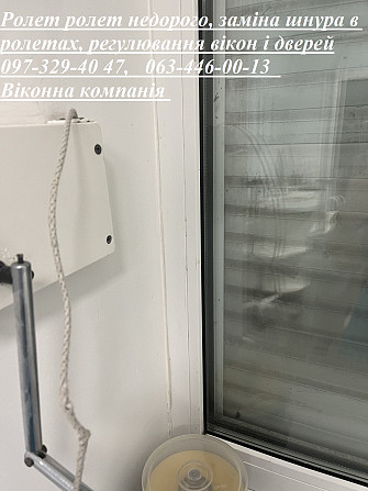 Ролет ролет недорого, заміна шнура в ролетах, регулювання вікон і дверей Киев - изображение 1
