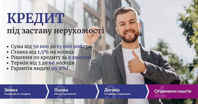 Кредит під заставу нерухомого майна на вигідних умовах. Киев - изображение 1