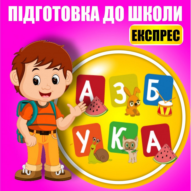 Підготовка до школи Дніпро - зображення 1