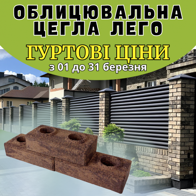 Паркан Вашої мрії з облицювальної цегли Лего за гуртовими цінами! Винница - изображение 1