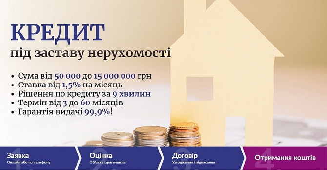 Кредит під заставу нерухомого майна Київ. Киев - изображение 1
