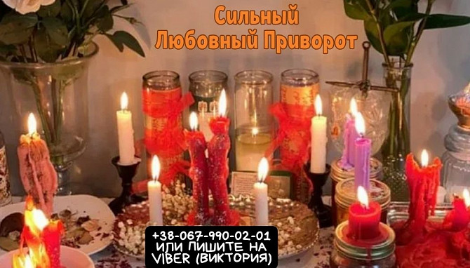 Сделать любовный приворот. Гадание на Таро. Снятие негатива. Дніпро - зображення 1