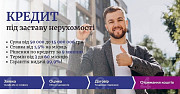 Отримати споживчий кредит під заставу нерухомості. Киев
