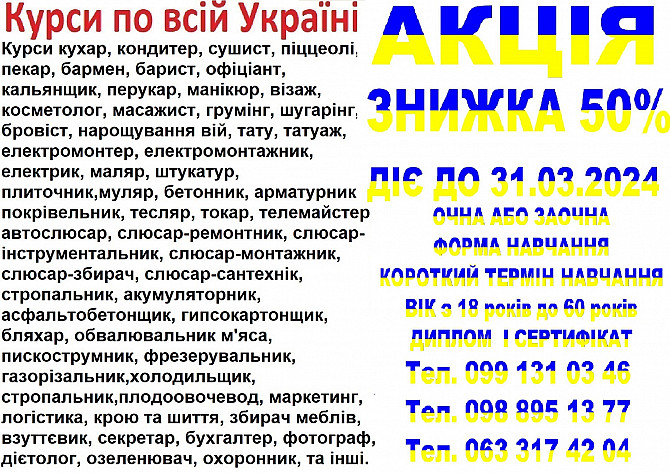Курси знижка 50% до 31.03.2024 Ивано-Франковск - изображение 1