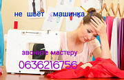 Мастер швейной техники в Одессе (действует Скидка) Одеса