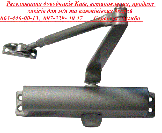 Регулювання доводчиків Київ, встановлення, продаж завісів для м/п та алюмінієвих дверей Киев - изображение 1