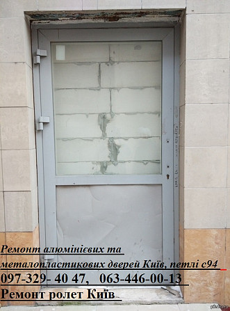 Ремонт алюмінієвих та металопластикових дверей Київ, петлі с94 Киев - изображение 1