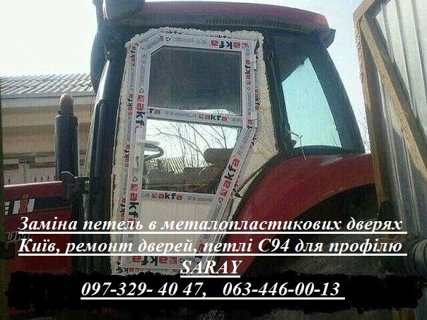 Заміна петель в металопластикових дверях Київ, ремонт дверей, петлі С94 для профілю Saray Киев - изображение 1