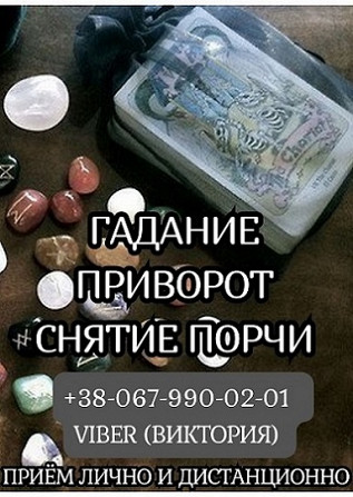 Приворот на любовь. Гадание на Таро. Снятие порчи. Вінниця - зображення 1