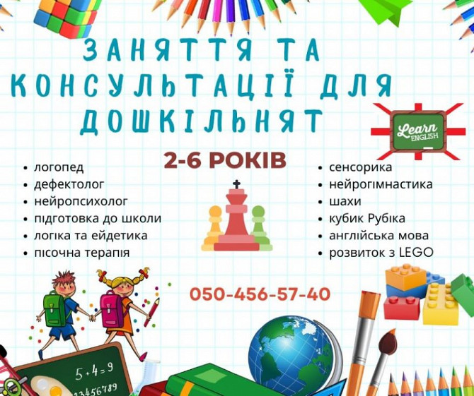Заняття та консультації для дошкільнят 2-6 років Кам'янське - зображення 1
