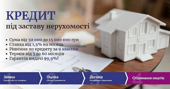Термінове кредитування у Києві під заставу нерухомості. Київ - зображення 1