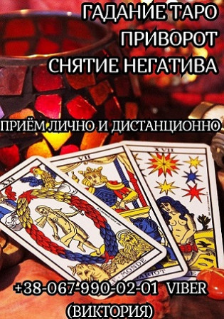 Снятие порчи срочно. Любовный приворот. Гадание онлайн. Дніпро - зображення 1
