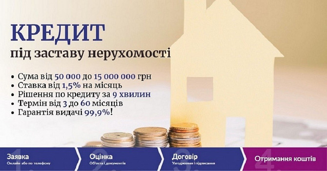 Кредитування під заставу майна у Києві. Киев - изображение 1