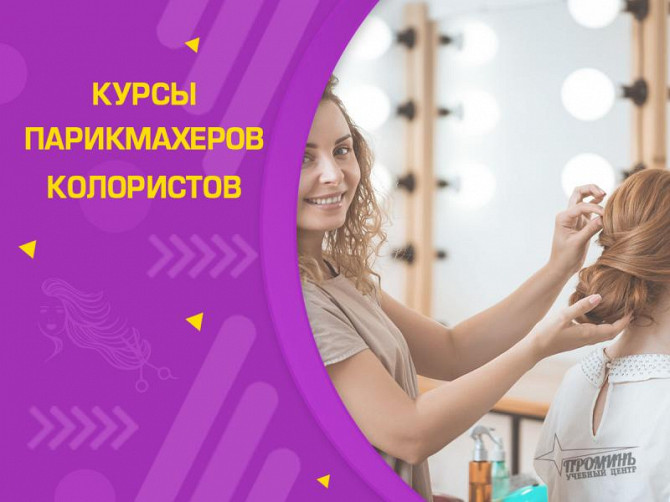 Курсы парикмахеров в Харькове от УЦ «проминь» Харьков - изображение 1