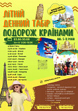 Денний літній табір на шкільні канікули від 5 до 12 років Харків