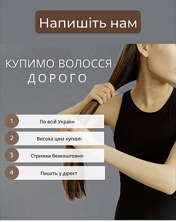 Купуємо тільки натуральне волосся у Вінниці Стрижка вашої мрії у Подарунок!! Вайбер 0961002722 Винница - изображение 1