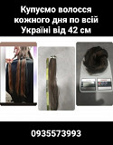 Купуємо волосся у Києві та Україні від 42 см -0935573993 из г. Киев