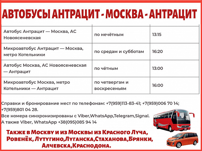 Расписание автобусов Антрацит - Москва - Антрацит.бронирование мест. Луганськ - зображення 1