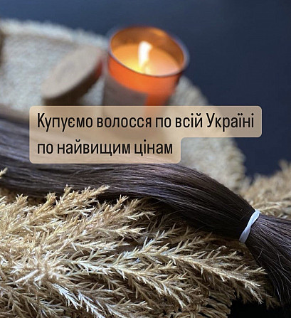 Масово купуємо волосся у Києві від 35 см до 125 000 грн.вайбер 0961002722 Телеграмм 0633013356 Київ - зображення 1