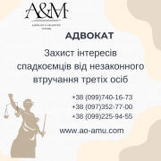 Захист інтересів спадкоємців від незаконного втручання третіх осіб Харків