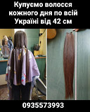 Куплю волосся Нежин, скупка волося по всій Україні від 42 см -0935573993 із м. Київ