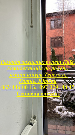 Ремонт захисних ролет Київ, комплектація до ролет, заміна шнура Теремки, Гатне, Юрівка Київ - зображення 1