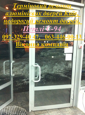 Терміновий ремонт алюмінієвих дверей Київ, недорогий ремонт дверей, Петлі С-94 Киев - изображение 1