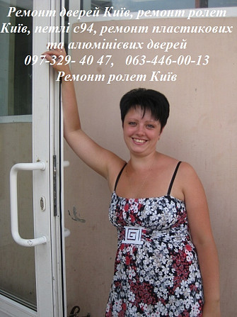 Ремонт дверей Київ, ремонт ролет Київ, петлі c94, ремонт пластикових та алюмінієвих дверей Киев - изображение 1