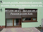 Ремонт ролет, терміновий ремонт ролетів Київ, регулювання дверей та вікон Київ