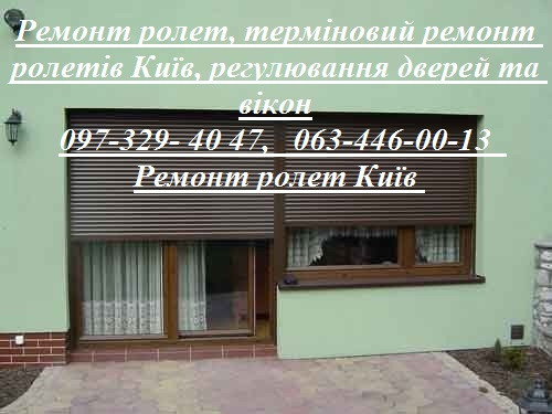 Ремонт ролет, терміновий ремонт ролетів Київ, регулювання дверей та вікон Киев - изображение 1