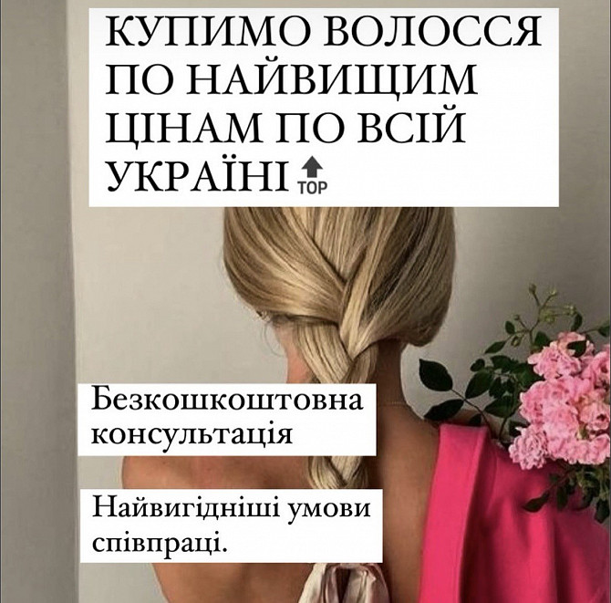 Купуємо волосся по космічним цінам 24/7 у Дніпрі від 35 см. Безкоштовна стрижка Вайбер 0961002722 Дніпро - зображення 1