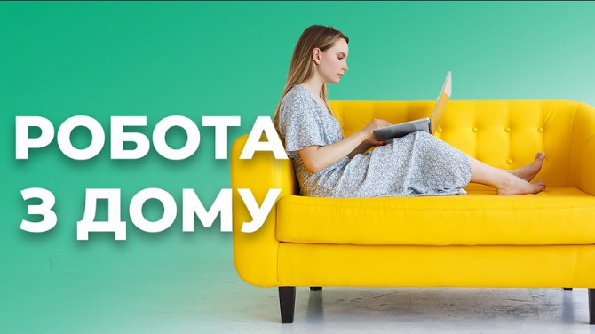Робота/підробіток Нескладна Віддалено Хмельницкий - изображение 1