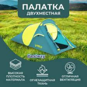 Палатка двухместная Pavillo Bestway 68097, Вес 1, 4 кг, тент из г. Киев