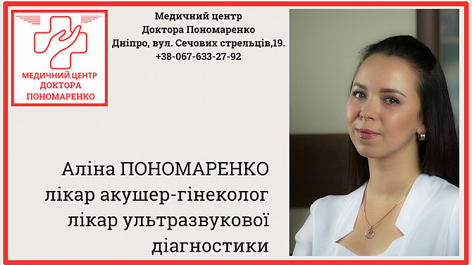 Медичний центр доктора Пономаренко Дніпро - зображення 1