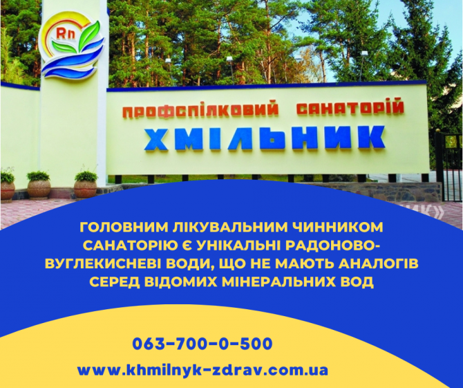 Санаторій профспілковий "хмільник" Хмільник - зображення 1