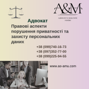 Правові аспекти порушення приватності та захисту персональних даних Харків