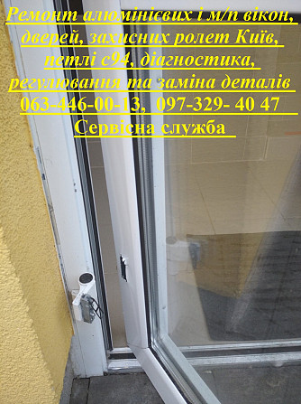Ремонт алюмінієвих і м/п вікон, дверей, захисних ролет Київ, петлі с94, діагностика, регулювання та Київ - зображення 1