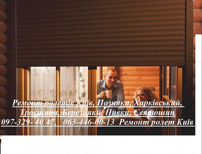Ремонт ролетів Київ, Позняки, Харківський, Троєщина, Березняки, Нивки, Святошин Киев - изображение 1