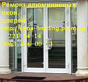 Якісний ремонт алюмінієвих дверей київ, недорогий ремонт вікон київ, регулювання дверей та вікон Киев
