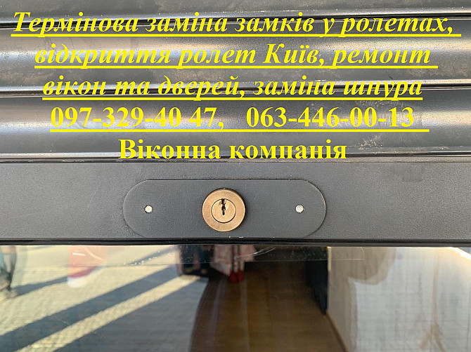 Термінова заміна замків у ролетах, відкриття ролет Київ, ремонт вікон та дверей, заміна шнура Киев - изображение 1
