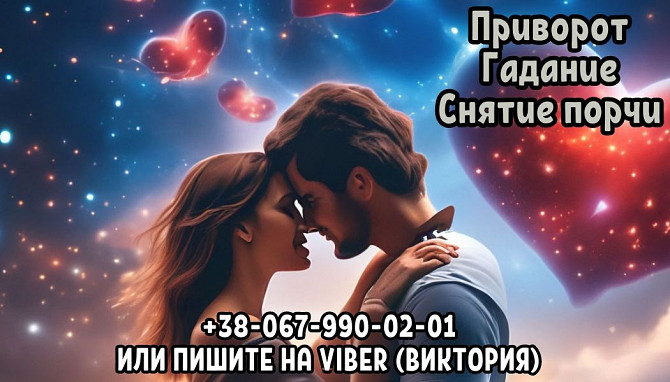 Снять порчу. Любовный приворот. Гадание. Житомир - зображення 1