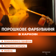 Порошкове фарбування металу із м. Харків
