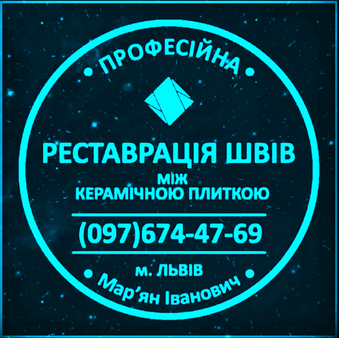 Реставрація Та Ремонт Міжплиточних Швів Між Керамічною Плиткою: (цементна Та Епоксидна Затірка) Новояворовск - изображение 1