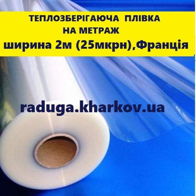 Плёнка теплосберегающая 2м ширина на метраж 25мкрн, Франция Харків - зображення 1
