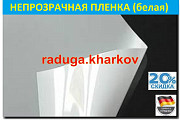 Непрозрачная пленка (белая) самоклеящаяся многоразовая,50см(ширина) (Германия) Харків