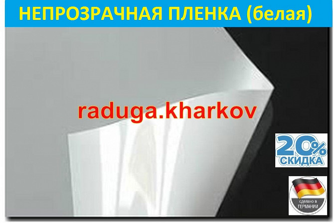 Непрозрачная пленка (белая) самоклеящаяся многоразовая,50см(ширина) (Германия) Харків - зображення 1