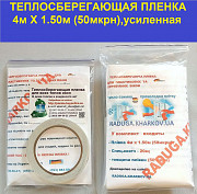 Термопленка усиленная 4мХ1.50м(50мкрн) для наружного и внутреннего утепления окон и дверей Харків