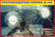 Взрывобезопасная пленка 50см ширина, 8 mil для окон и дверей, Германия Харків