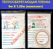 Термопленка 6мХ1.20м (30мкрн) для утепления окон и дверей,(комплект) Харків